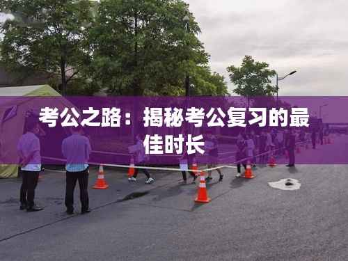 考公之路:揭秘考公复习的最佳时长