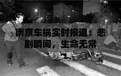 南京车祸实时报道:悲剧瞬间,生命无常