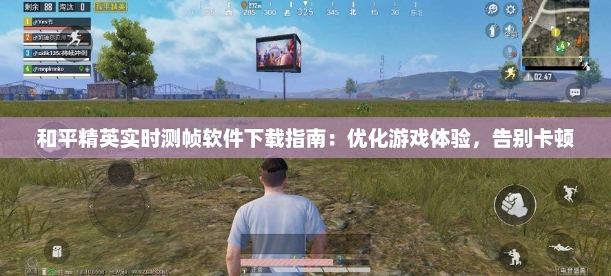 和平精英实时测帧软件下载指南:优化游戏体验,告别卡顿