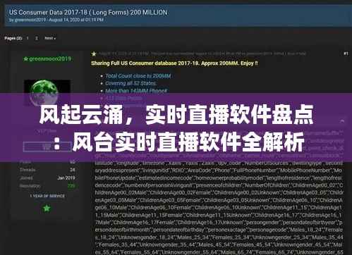 风起云涌，实时直播软件盘点：风台实时直播软件全解析