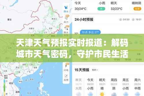 天津天气预报实时报道:解码城市天气密码,守护市民生活出行
