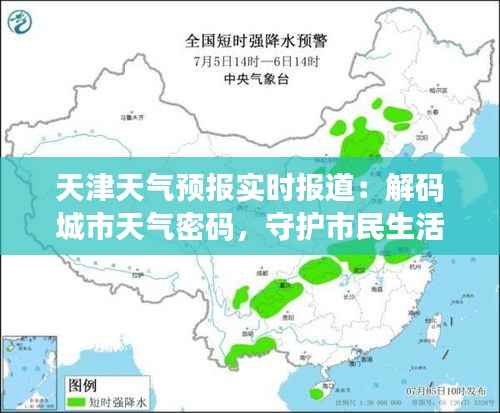 天津天气预报实时报道:解码城市天气密码,守护市民生活出行