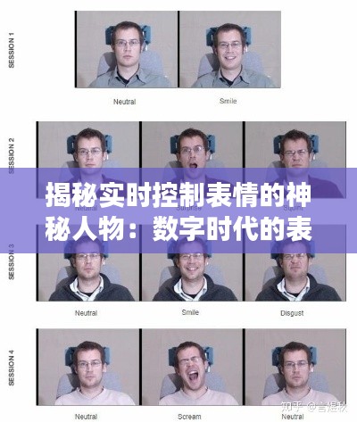 揭秘实时控制表情的神秘人物:数字时代的表情操控大师