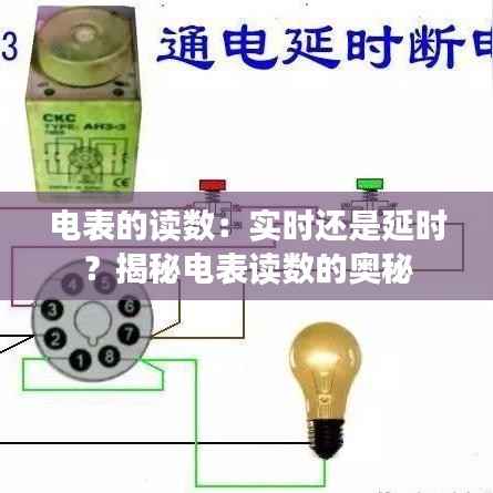 电表的读数：实时还是延时？揭秘电表读数的奥秘