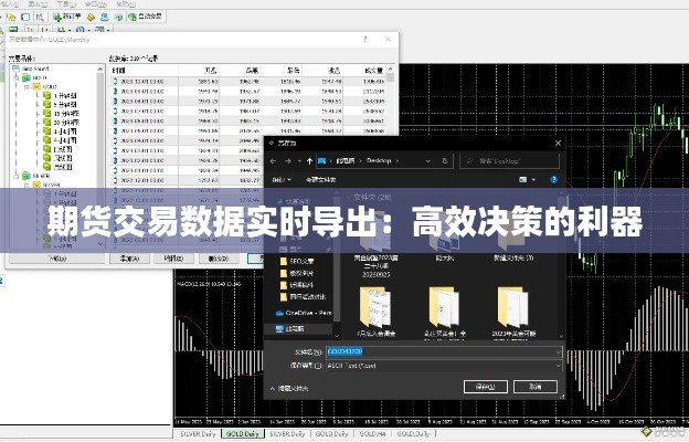 期货交易数据实时导出：高效决策的利器