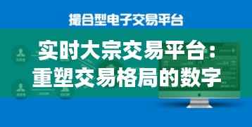 实时大宗交易平台:重塑交易格局的数字化引擎
