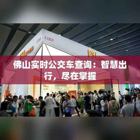 佛山实时公交车查询：智慧出行，尽在掌握
