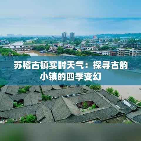 苏稽古镇实时天气：探寻古韵小镇的四季变幻