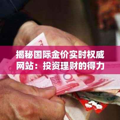 揭秘国际金价实时权威网站:投资理财的得力助手