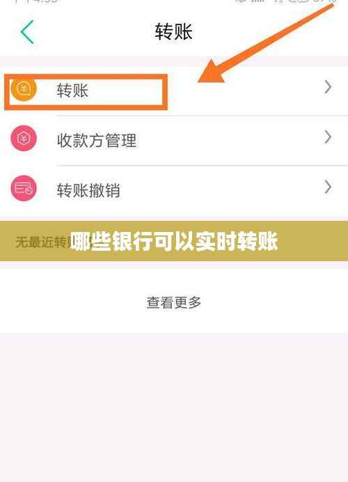 哪些银行可以实时转账
