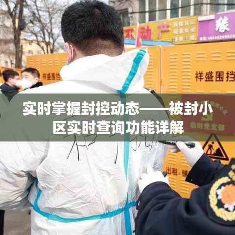 实时掌握封控动态——被封小区实时查询功能详解
