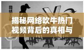 揭秘网络吹牛热门视频背后的真相与影响