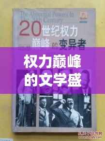 权力巅峰的文学盛宴——揭秘热门权力小说的魅力