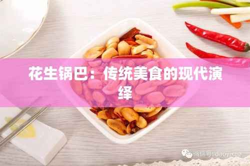 花生锅巴：传统美食的现代演绎