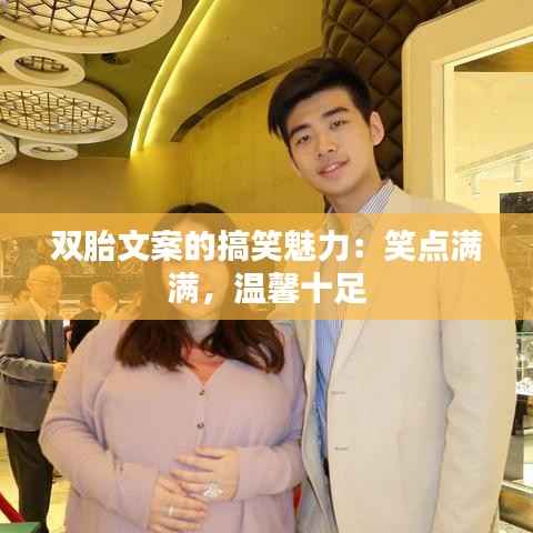 双胎文案的搞笑魅力:笑点满满,温馨十足