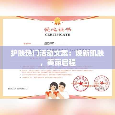 护肤热门活动文案：焕新肌肤，美丽启程