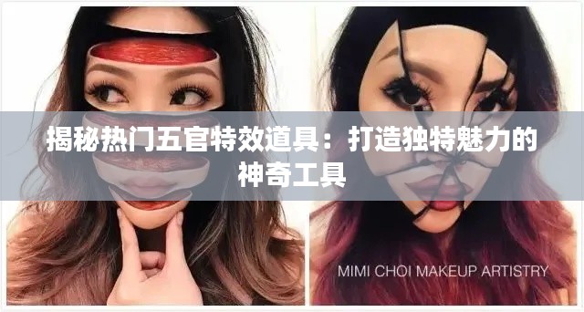 揭秘热门五官特效道具：打造独特魅力的神奇工具