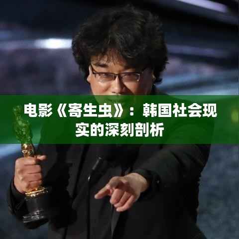 电影《寄生虫》:韩国社会现实的深刻剖析