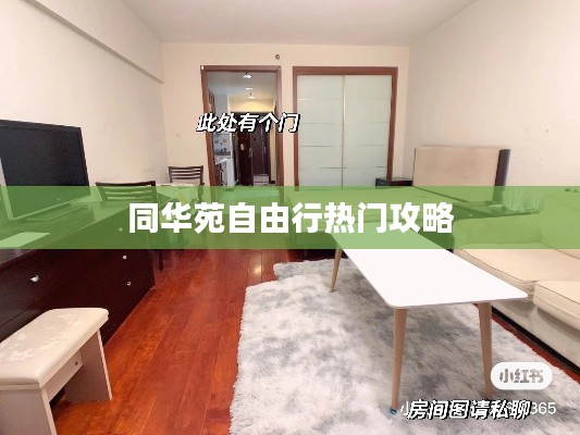 同华苑自由行热门攻略