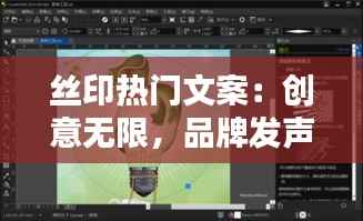 丝印热门文案：创意无限，品牌发声的利器
