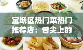 宝坻区热门菜热门推荐店:舌尖上的美味之旅