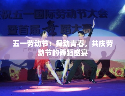 五一劳动节:舞动青春,共庆劳动节的舞蹈盛宴
