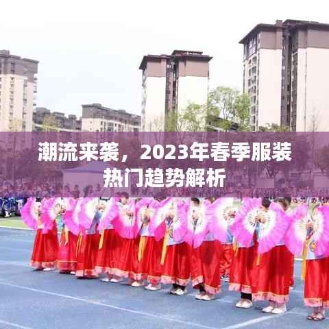 潮流来袭，2023年春季服装热门趋势解析