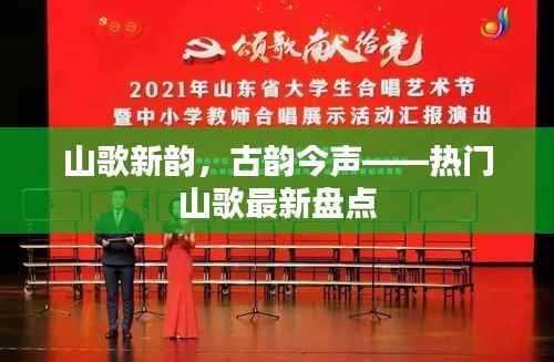 山歌新韵，古韵今声——热门山歌最新盘点