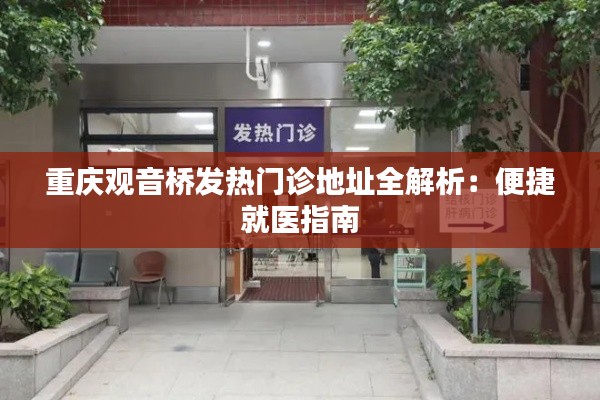 重庆观音桥发热门诊地址全解析:便捷就医指南