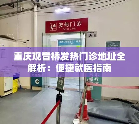 重庆观音桥发热门诊地址全解析:便捷就医指南