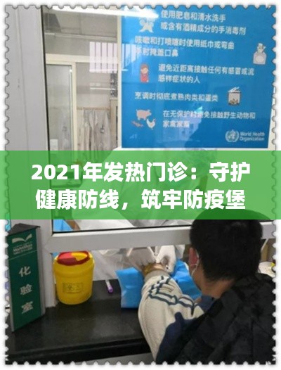 2021年发热门诊：守护健康防线，筑牢防疫堡垒