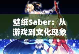 壁纸Saber:从游戏到文化现象的跨越