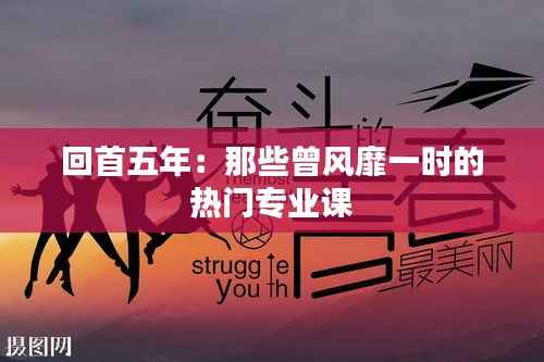 回首五年：那些曾风靡一时的热门专业课