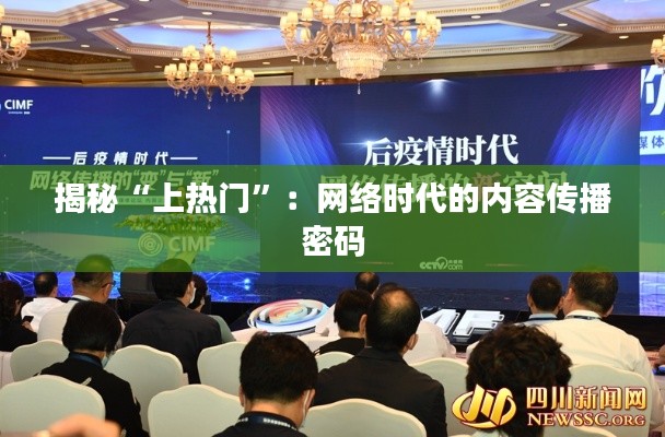 揭秘“上热门”:网络时代的内容传播密码