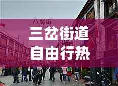 三岔街道自由行热门攻略