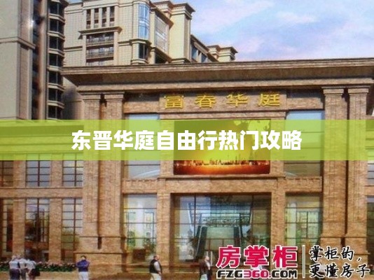 东晋华庭自由行热门攻略