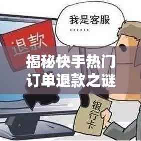 揭秘快手热门订单退款之谜：规则与操作指南