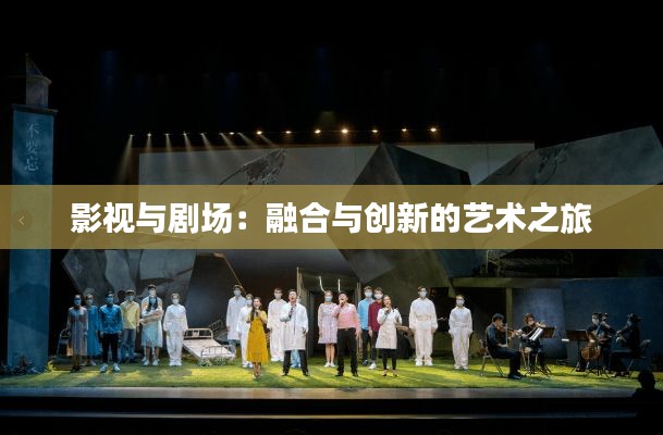 影视与剧场:融合与创新的艺术之旅