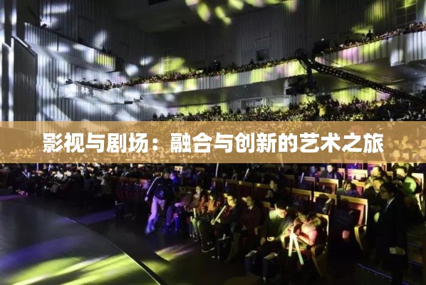 影视与剧场:融合与创新的艺术之旅