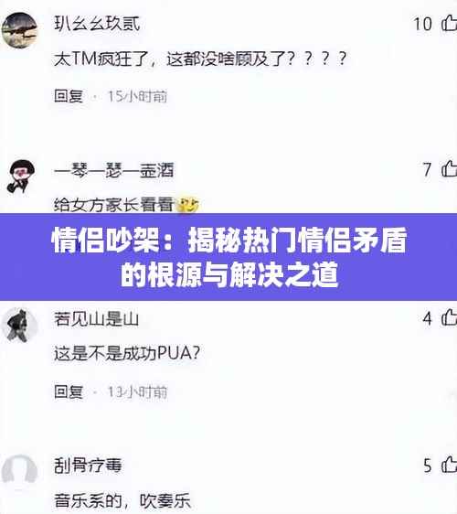 情侣吵架:揭秘热门情侣矛盾的根源与解决之道