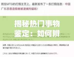 揭秘热门事物鉴定：如何辨别真伪，避免盲目跟风