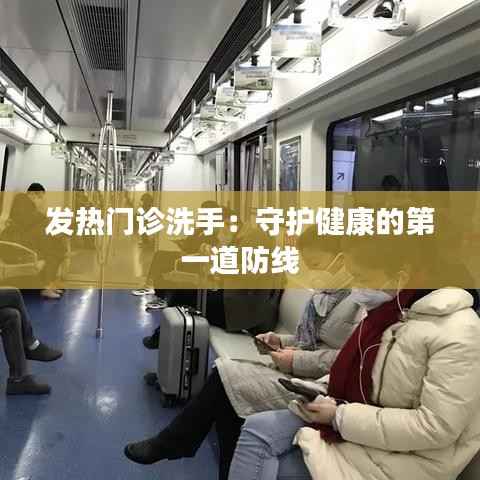 发热门诊洗手:守护健康的第一道防线