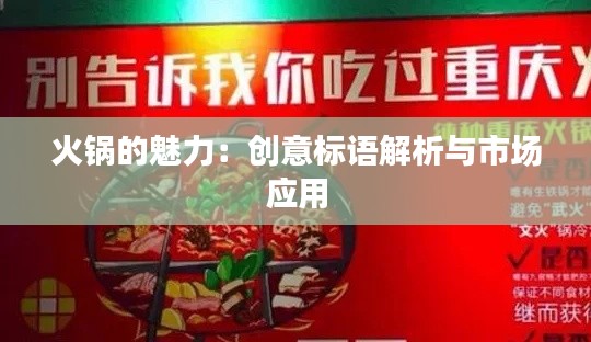 火锅的魅力:创意标语解析与市场应用