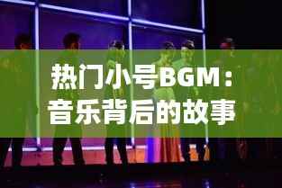 热门小号BGM:音乐背后的故事与情感共鸣