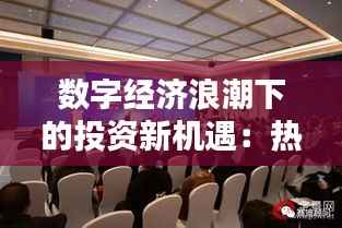 数字经济浪潮下的投资新机遇:热门财经视点解析