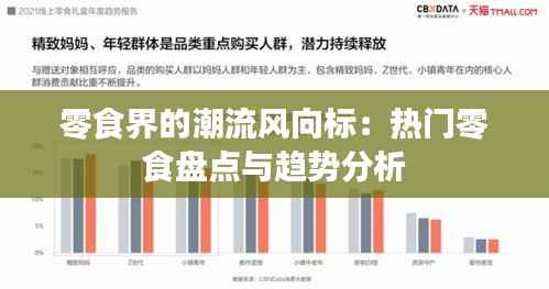 零食界的潮流风向标:热门零食盘点与趋势分析