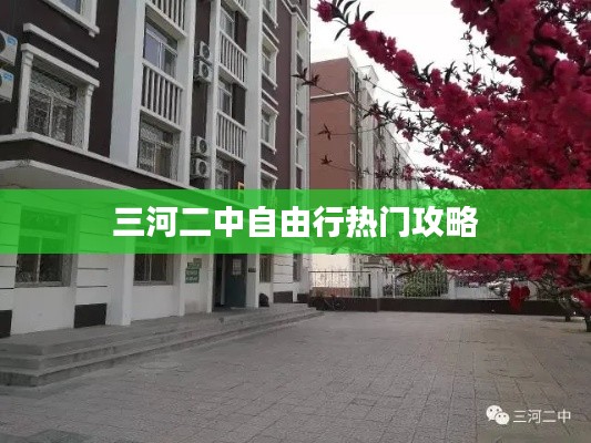 三河二中自由行热门攻略