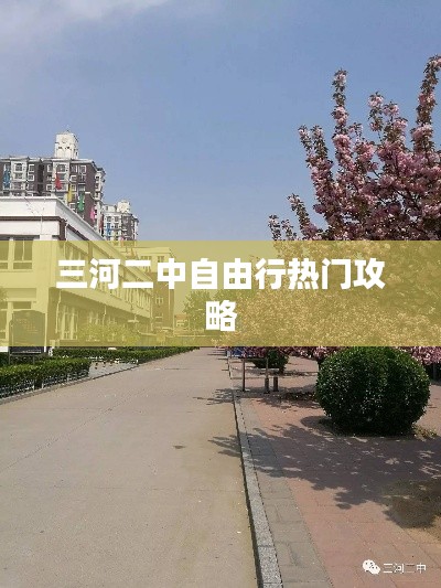 三河二中自由行热门攻略