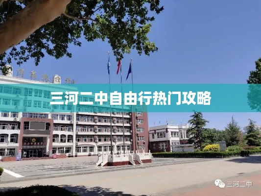 三河二中自由行热门攻略