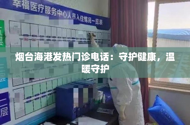 烟台海港发热门诊电话:守护健康,温暖守护